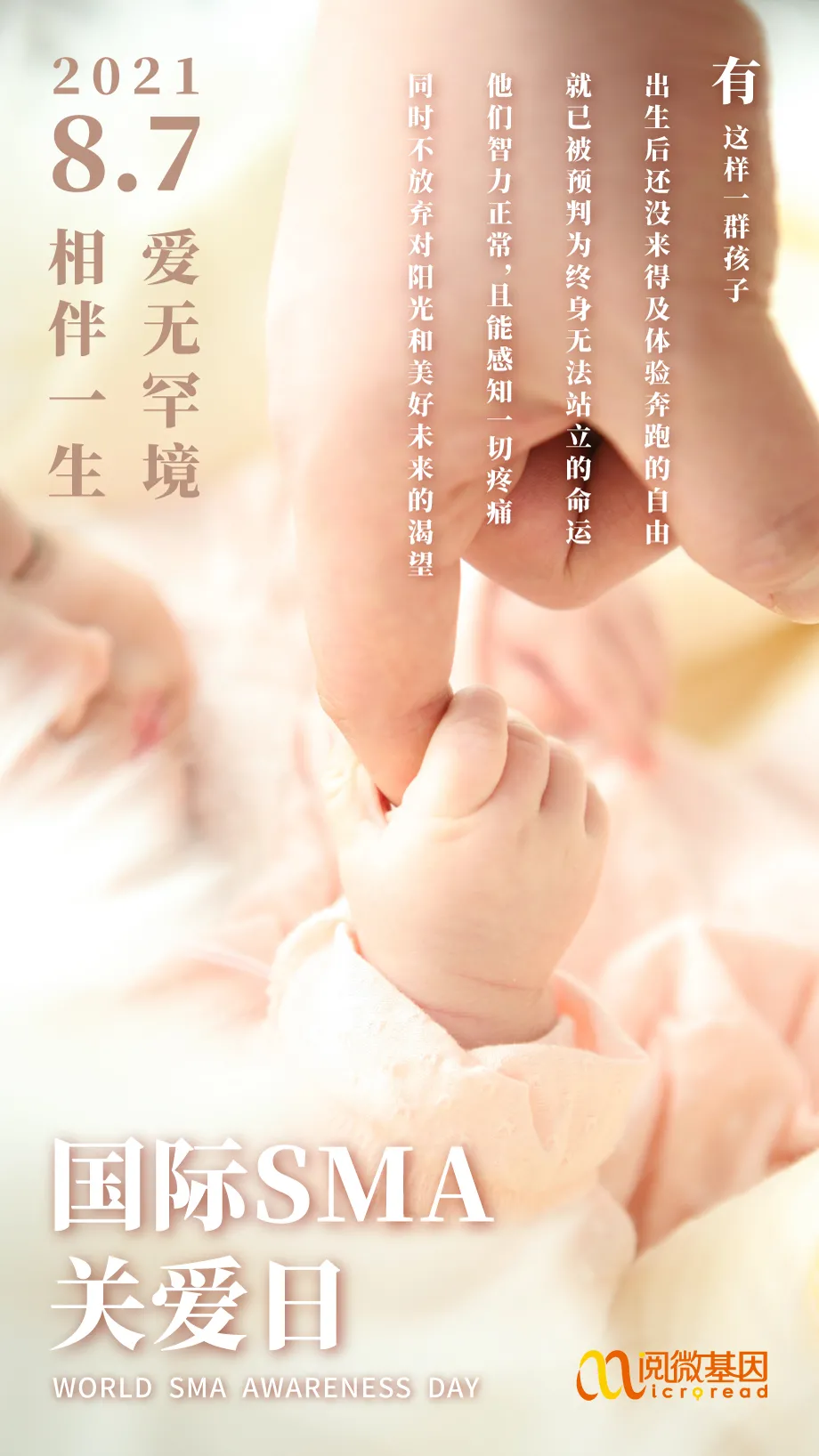 国际SMA关爱日_万象城AWC基因