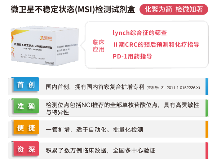 万象城AWC基因微卫星不稳定状态（MSI）检测试剂盒