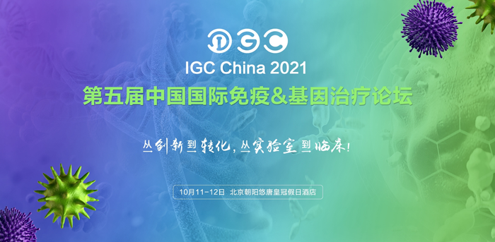 万象城AWC基因诚邀您共赴IGC 2021第五届免疫&基因治疗论坛