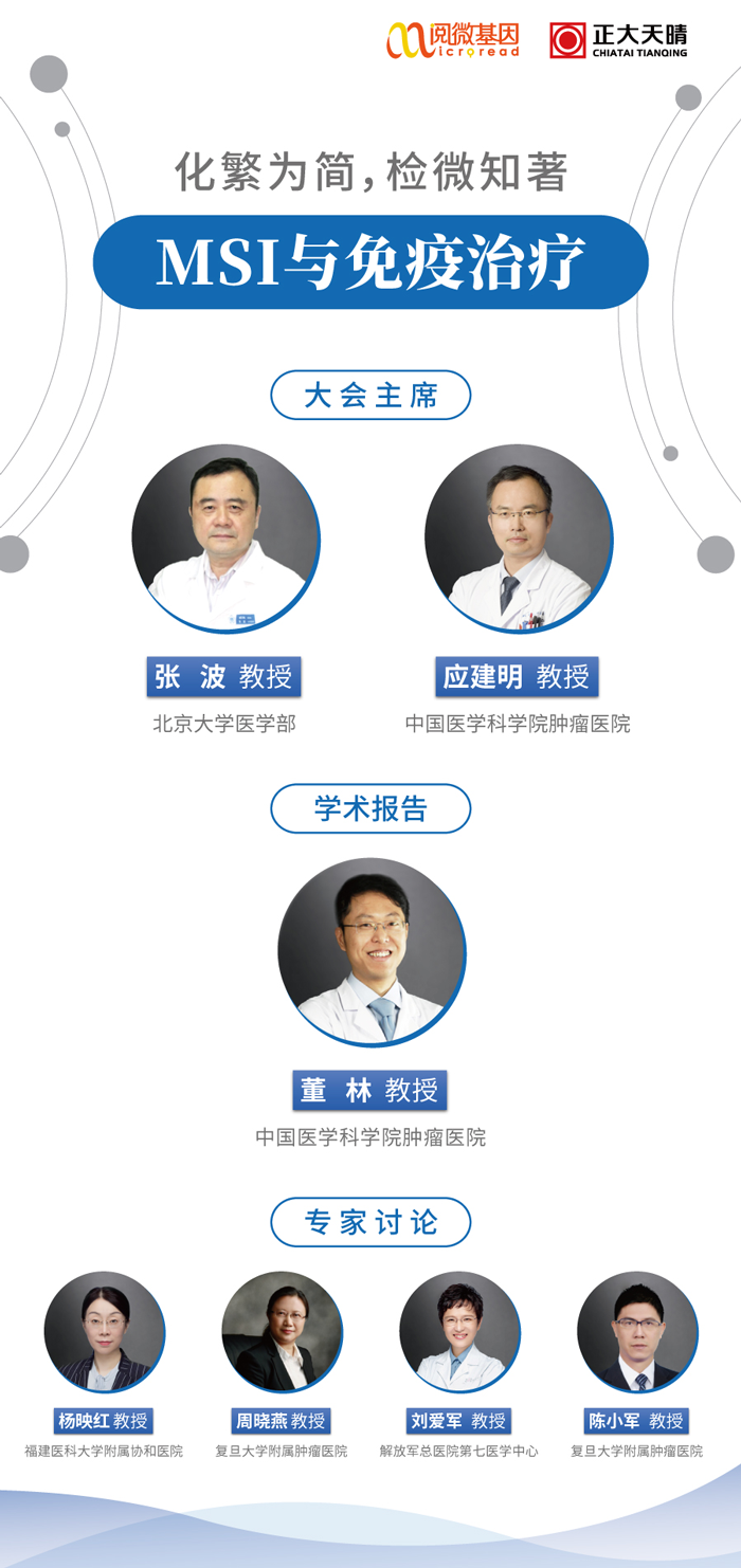 “化繁为简，检微知著”——万象城AWC基因MSI与免疫治疗专场线上卫星会