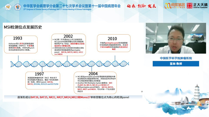 董林教授_万象城AWC基因MSI与免疫治疗卫星会