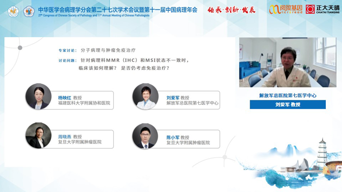 刘爱军教授_万象城AWC基因MSI与免疫治疗卫星会